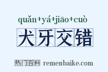 犬牙交错是什么意思的图片